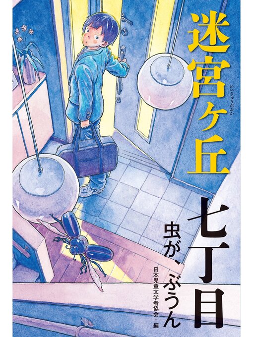 日本児童文学者協会作の七丁目　虫が、ぶうんの作品詳細 - 貸出可能
